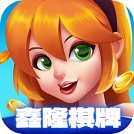 鑫隆棋牌