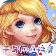 青岛网通棋牌