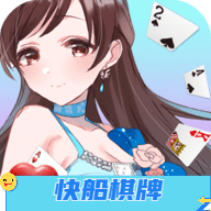 快船棋牌
