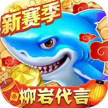 捕鱼大作战3d版柳岩代言版