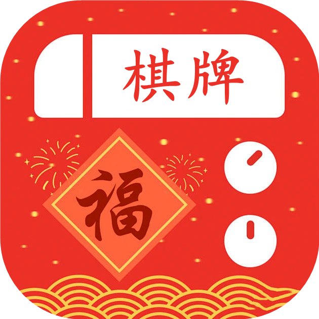 春节棋牌游戏