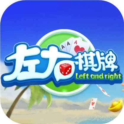 左右棋牌游戏