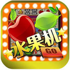 怀旧水果机苹果版