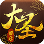 大圣娱乐app手游