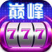 巅峰娱乐app手游