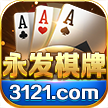 永发棋牌3121