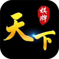天下棋牌中文免费版