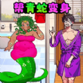 帮动物变美安卓最新版