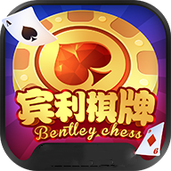 宾利棋牌app软件