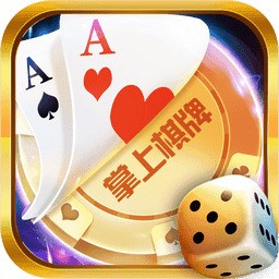 掌上棋牌苹果版