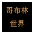 哥布林世界内置菜单最新版